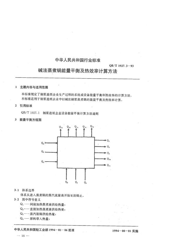 QB/T 1927.3-1993 碱法蒸煮锅能量平衡及热效率计算方法