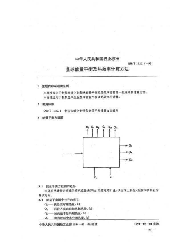 QB/T 1927.4-1993 蒸球能量平衡及热效率计算方法