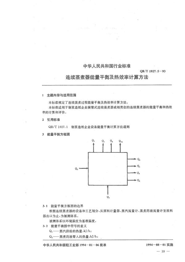 QB/T 1927.5-1993 连续蒸煮器能量平衡及热效率计算方法