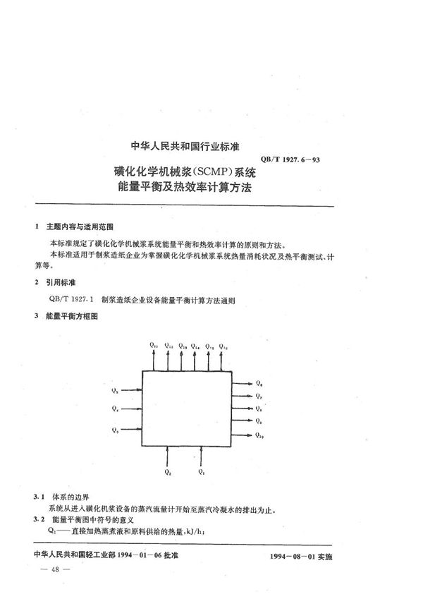 QB/T 1927.6-1993 磺化化学机械浆(SCMP)系统能量平衡及热效率计算方法