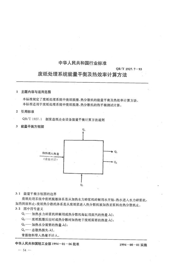 QB/T 1927.7-1993 废纸处理系统能量平衡及热效率计算方法