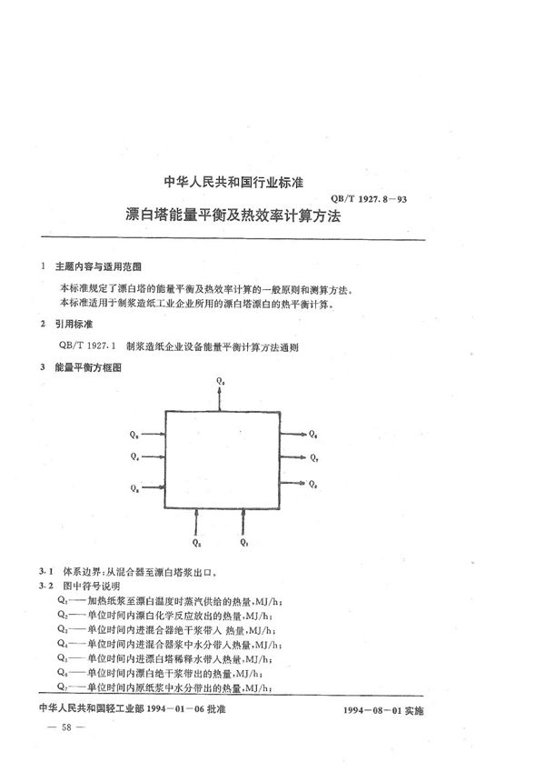 QB/T 1927.8-1993 漂白塔能量平衡及热效率计算方法