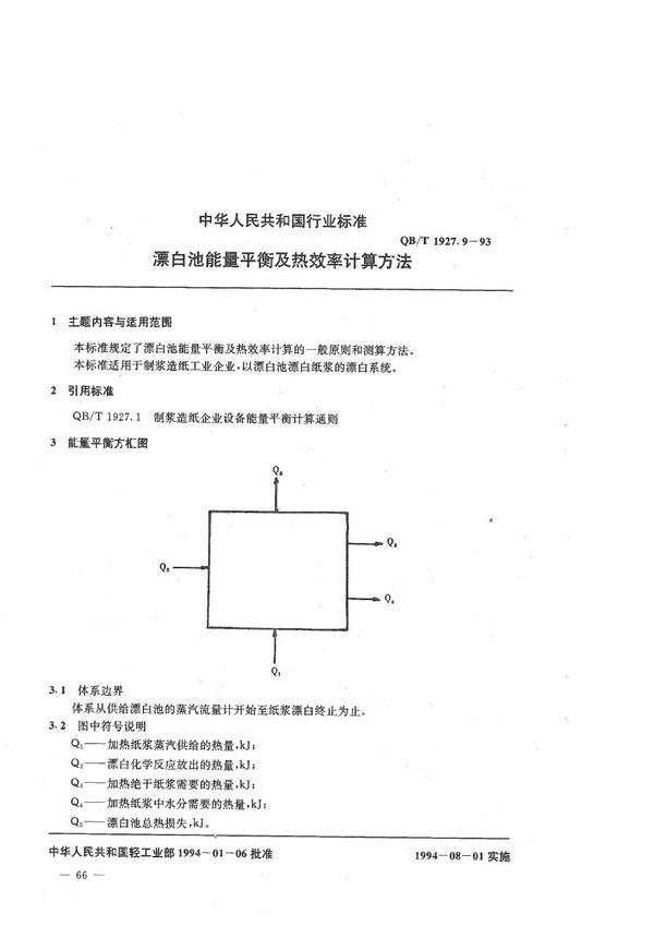 QB/T 1927.9-1993 漂白池能量平衡及热效率计算方法