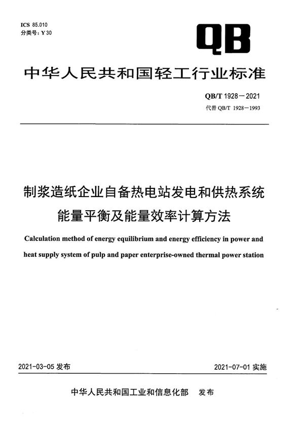 QB/T 1928-2021 制浆造纸企业自备热电站发电和供热系统能量平衡及能量效率计算方法