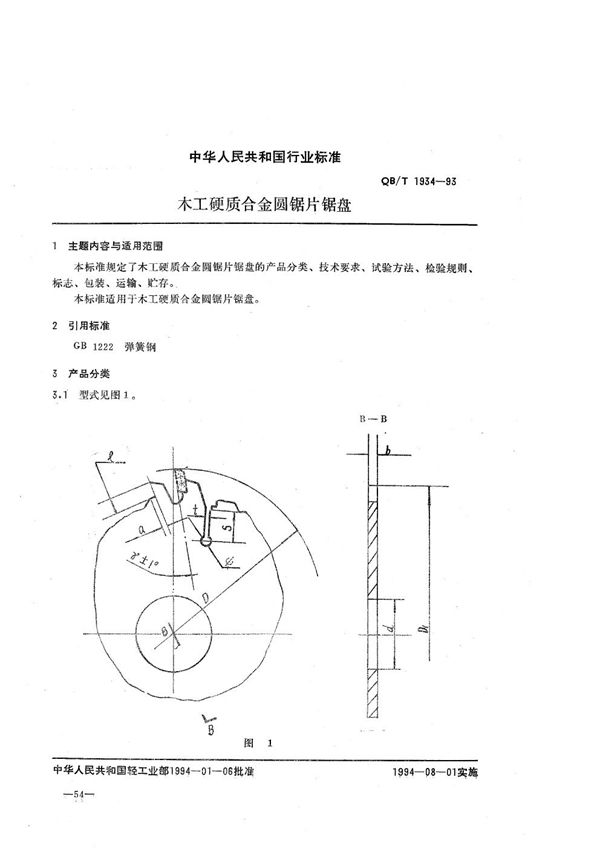 QB/T 1934-1993 木工硬质合金圆锯片锯盘