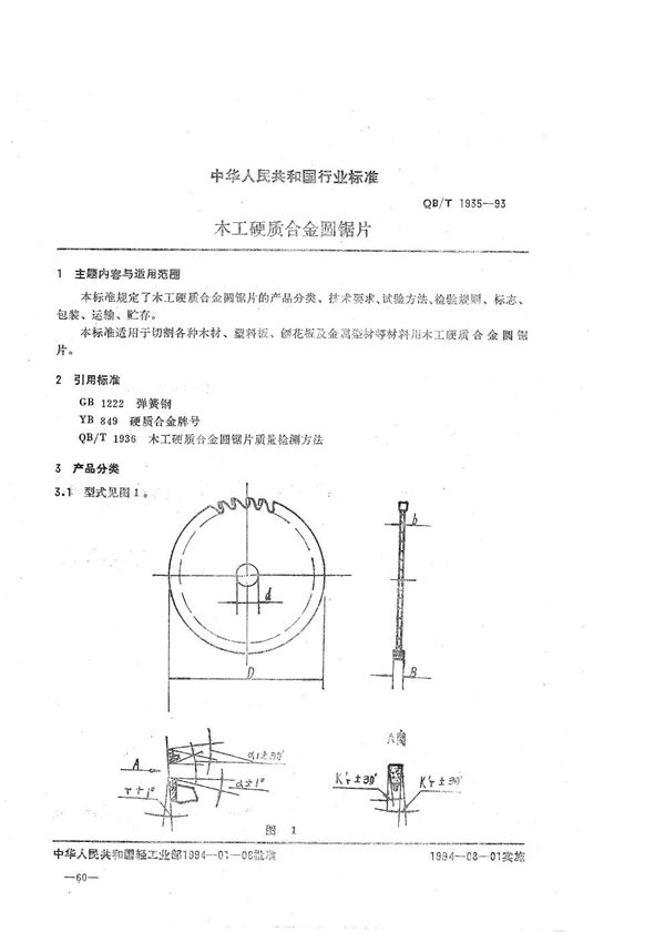 QB/T 1935-1993 木工硬质合金圆锯片