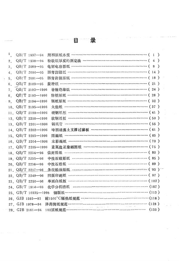 QB/T 1937-1994 照相原纸木浆