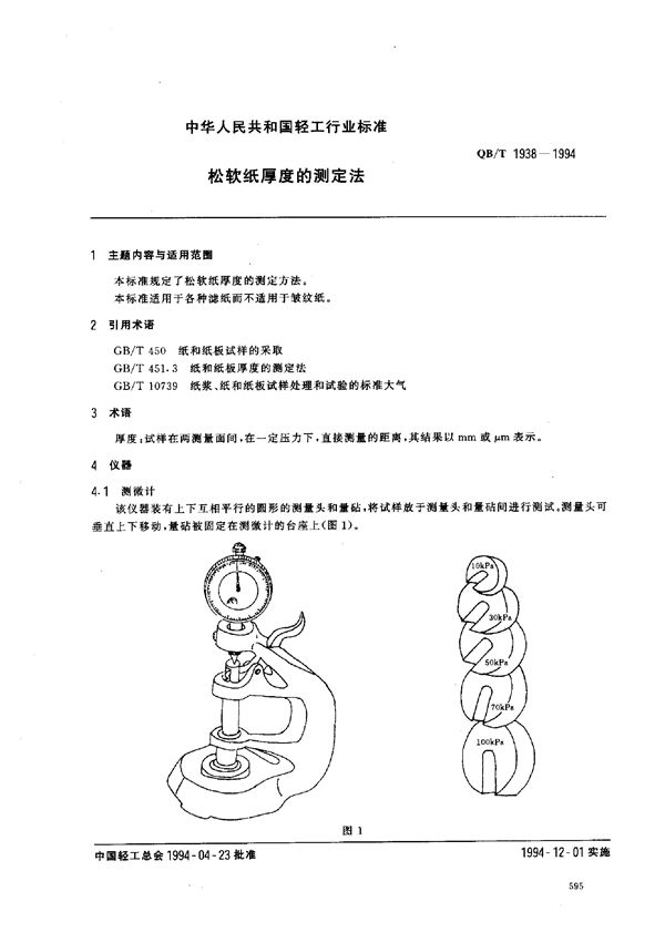 QB/T 1938-1994 松软纸厚度的测定法