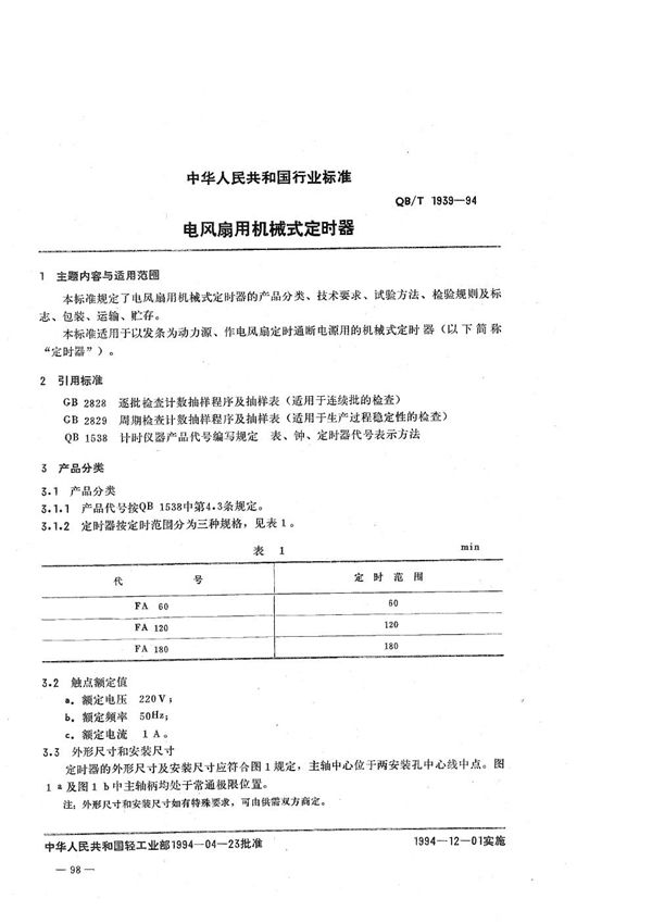 QB/T 1939-1994 电风扇用机械式定时器