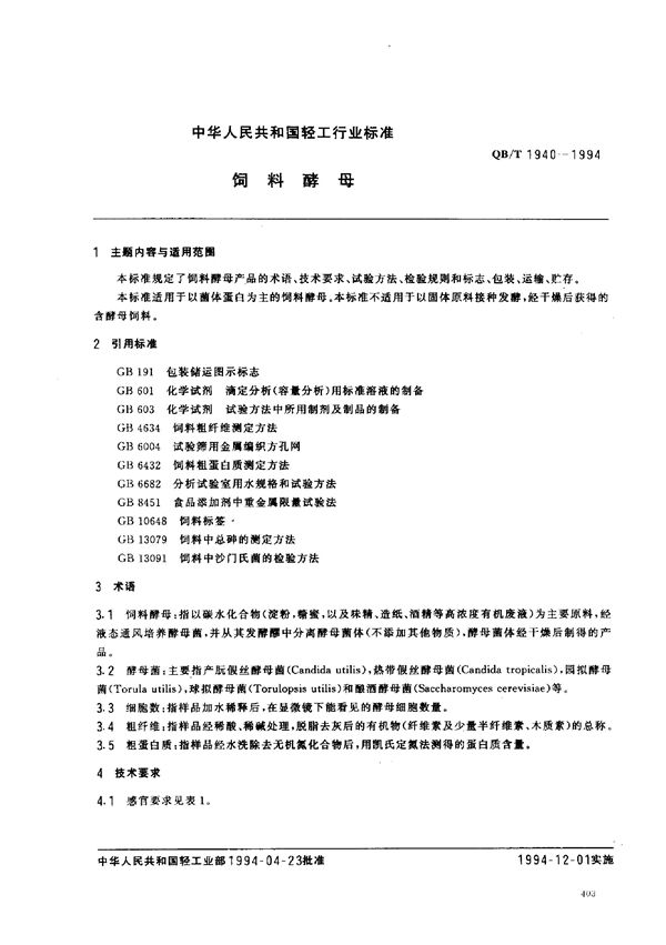 QB/T 1940-1994 饲料酵母