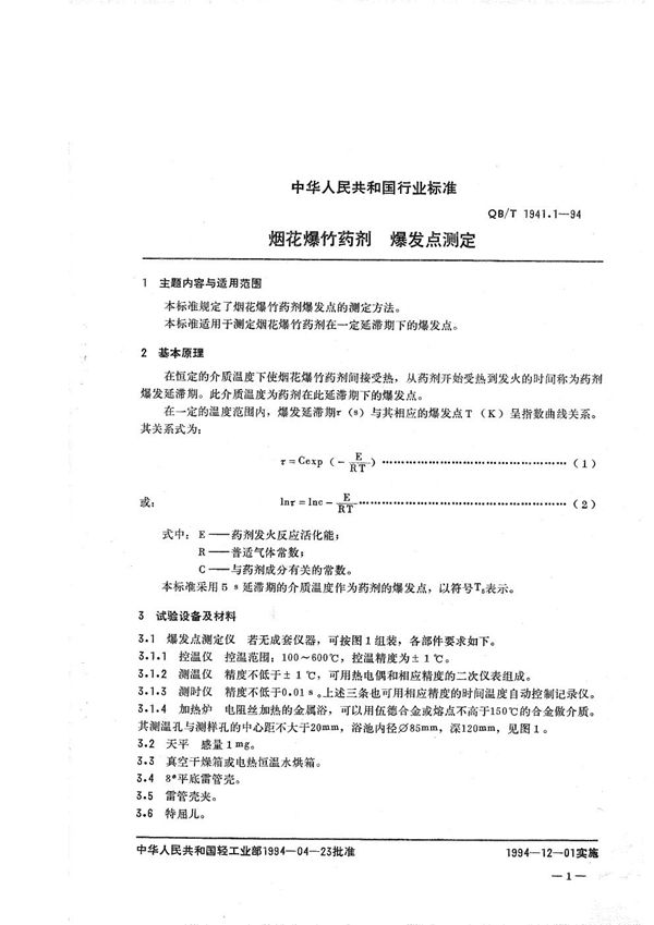 QB/T 1941.1-1994 烟花爆竹药剂 爆发点测定