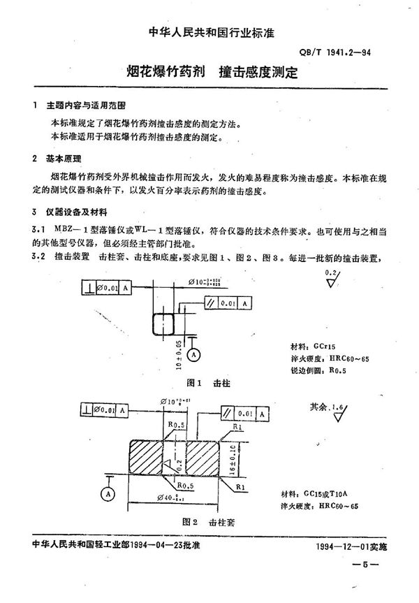 QB/T 1941.2-1994 烟花爆竹药剂 撞击感度测定