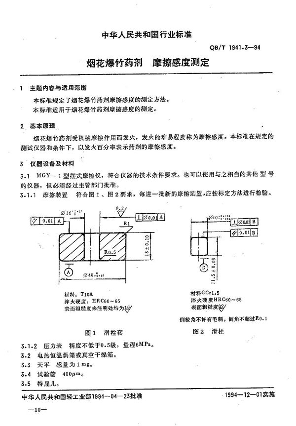 QB/T 1941.3-1994 烟花爆竹药剂 摩擦感度测定