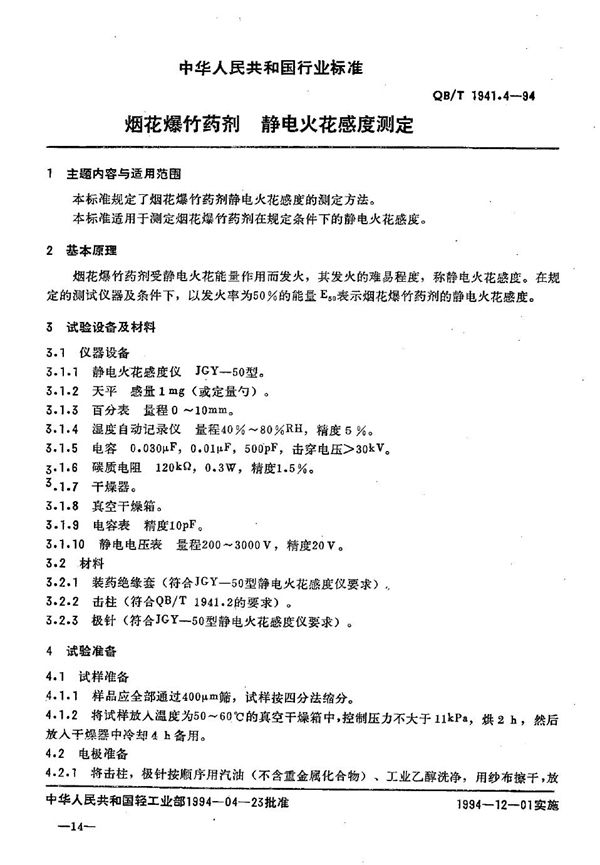 QB/T 1941.4-1994 烟花爆竹药剂 静电火花感度测定