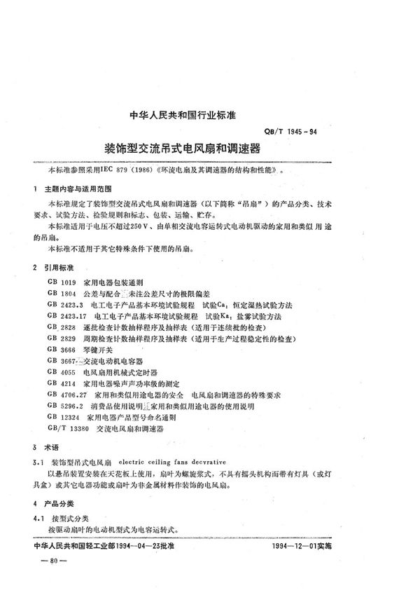 QB/T 1945-1994 装饰型交流吊式电风扇和调速器