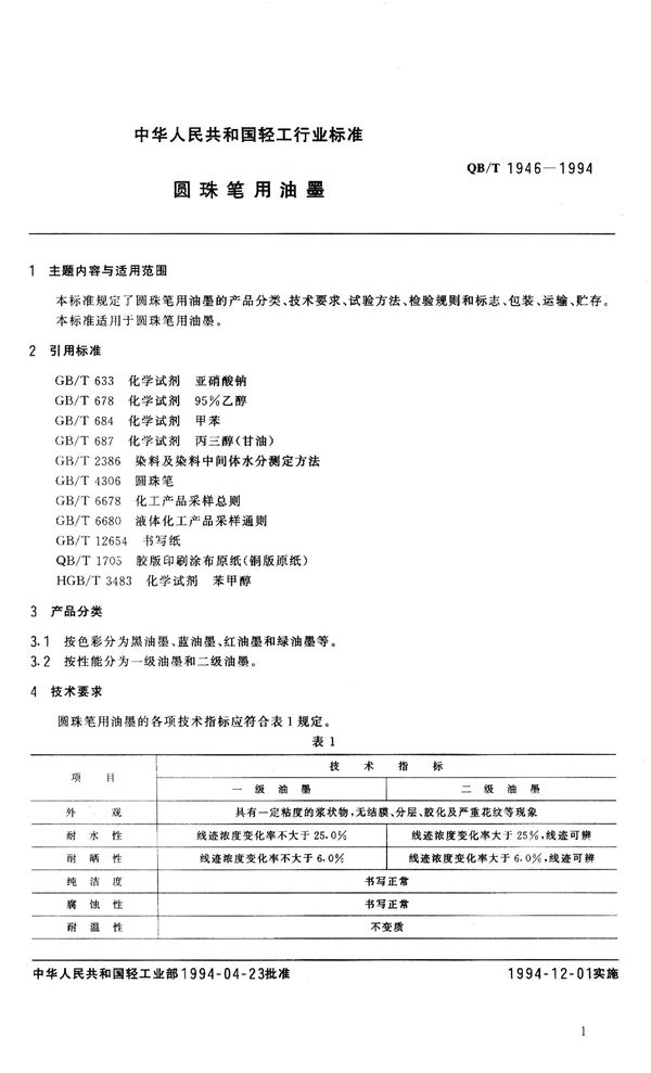 QB/T 1946-1994 圆珠笔用油墨