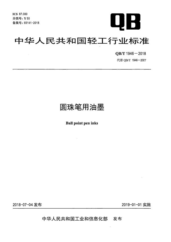 QB/T 1946-2018 圆珠笔用油墨