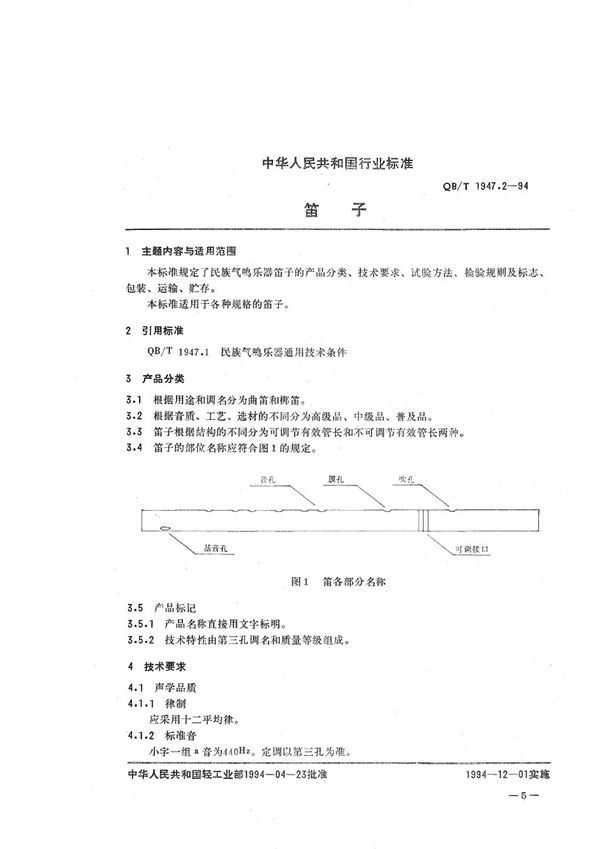 QB/T 1947.2-1994 笛子