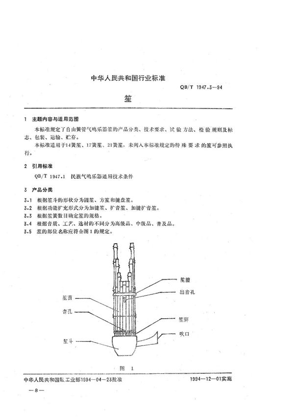 QB/T 1947.3-1994 笙