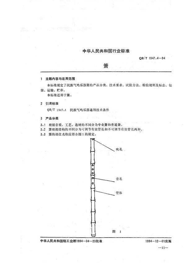 QB/T 1947.4-1994 箫