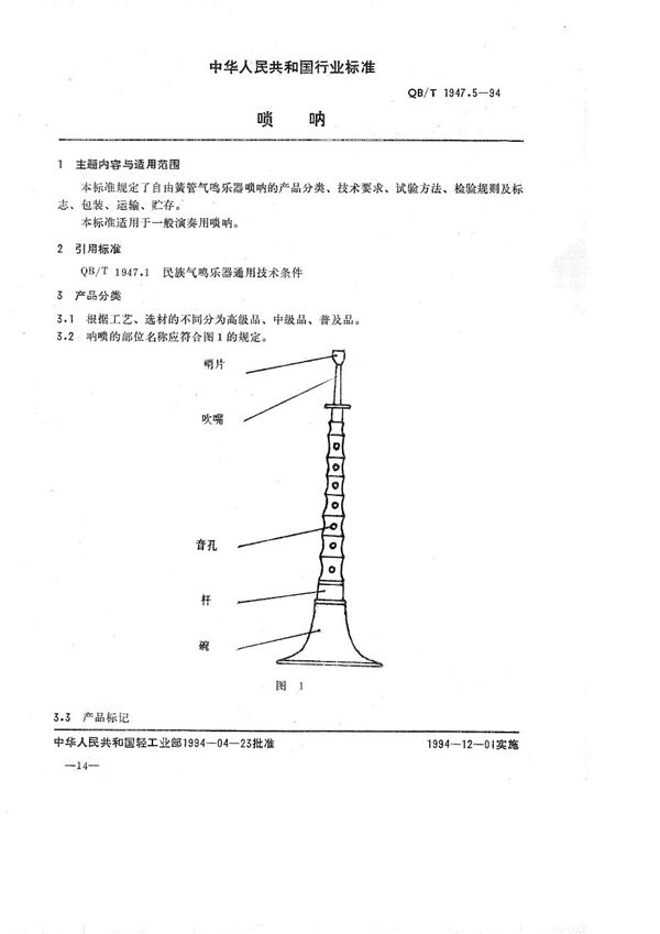 QB/T 1947.5-1994 唢呐