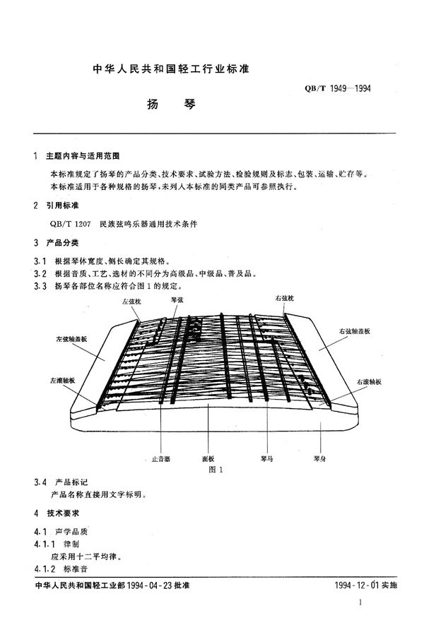 QB/T 1949-1994 扬琴