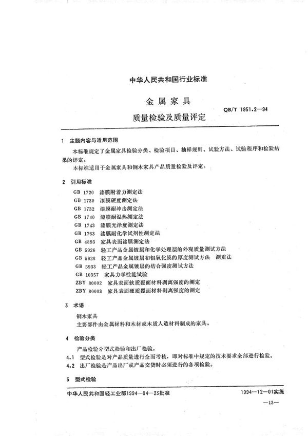 QB/T 1951.2-1994 金属家具质量检验及质量评定