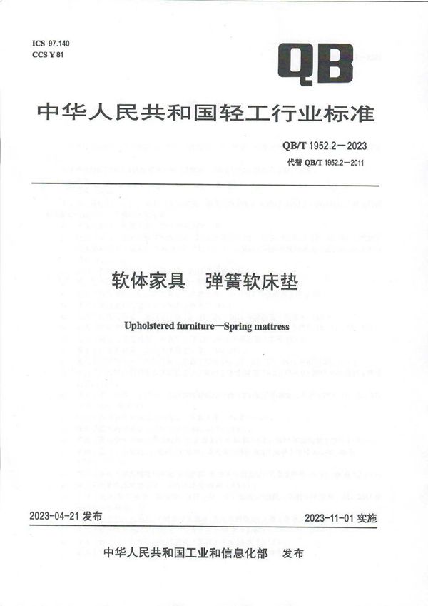 QB/T 1952.2-2023 软体家具 弹簧软床垫