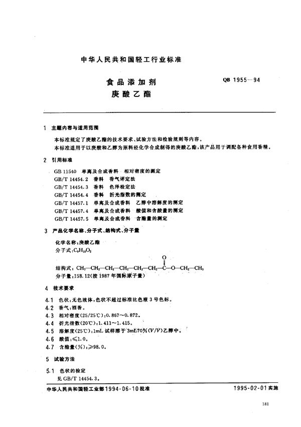 QB/T 1955-1994 食品添加剂 庚酸乙酯