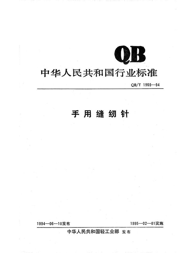 QB/T 1959-1994 手用缝纫针