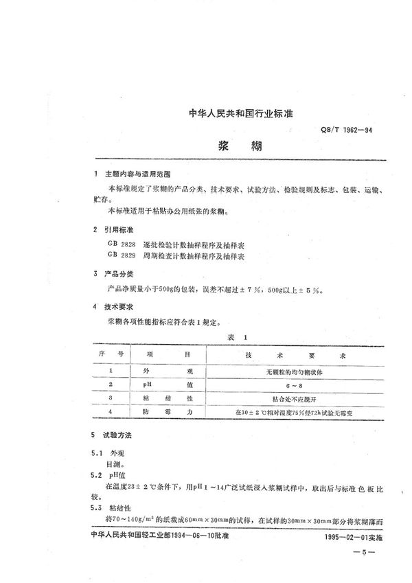 QB/T 1962-1994 浆糊