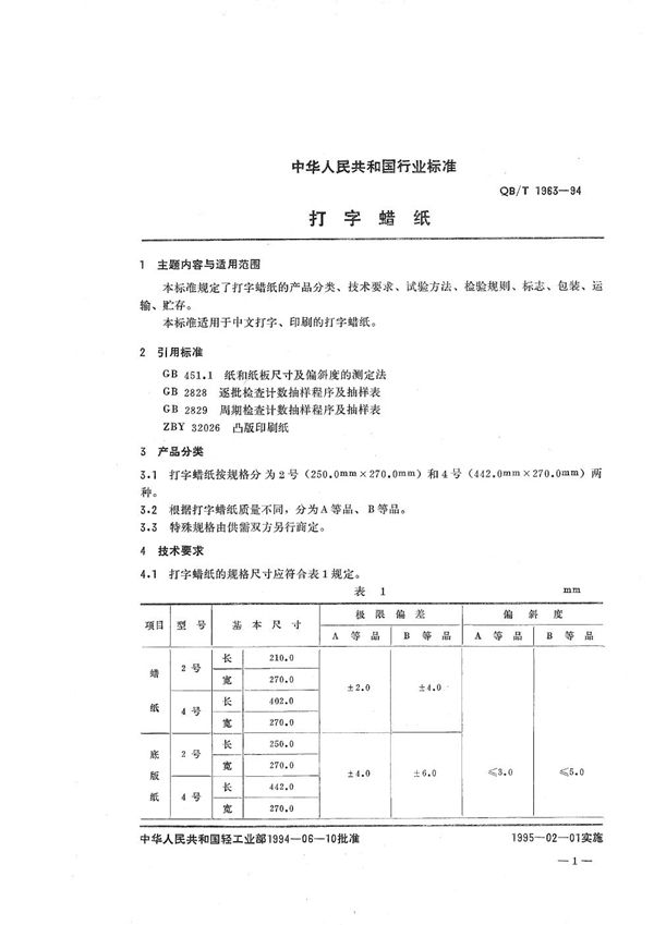 QB/T 1963-1994 打字蜡纸