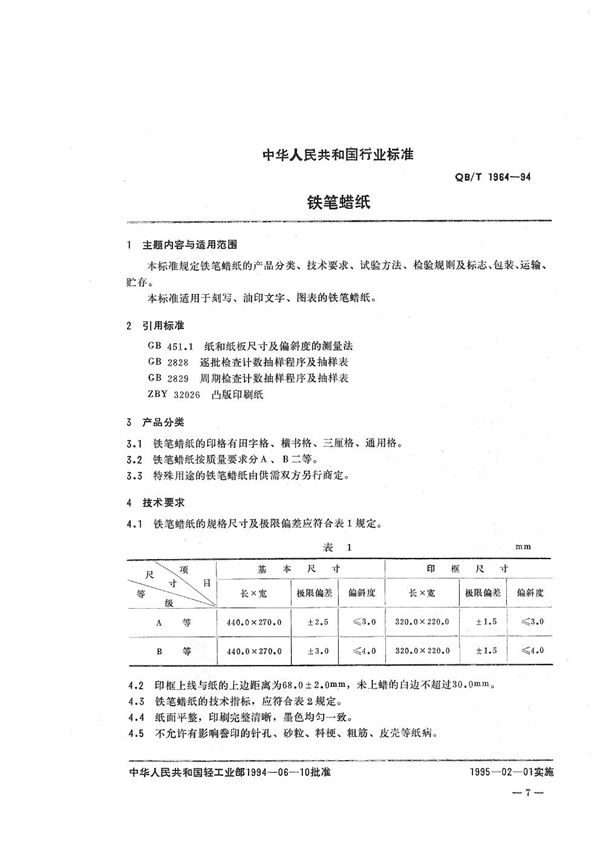 QB/T 1964-1994 铁笔蜡纸