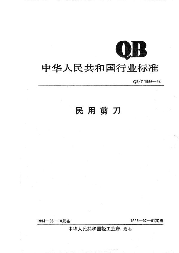 QB/T 1966-1994 民用剪刀