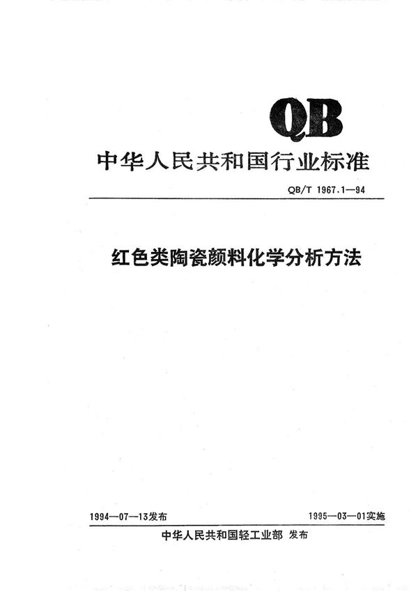 QB/T 1967.1-1994 红色类陶瓷颜料化学分析方法