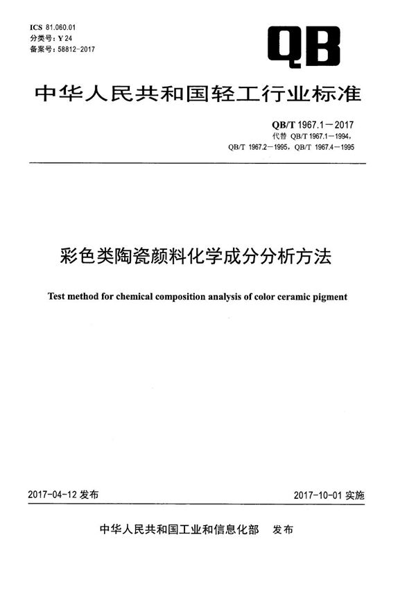 QB/T 1967.1-2017 彩色类陶瓷颜料化学成分分析方法