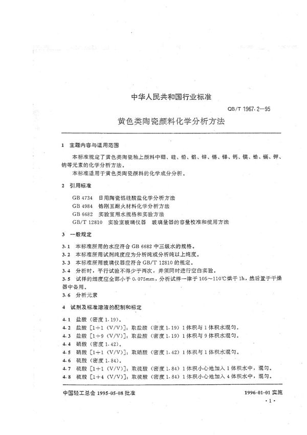 QB/T 1967.2-1995 黄色类陶瓷颜料化学分析方法