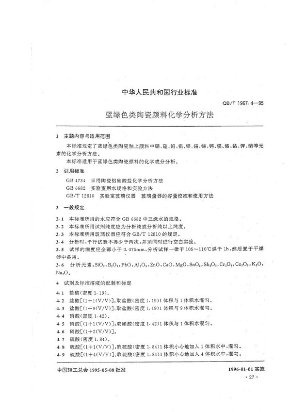 QB/T 1967.4-1995 蓝绿色类陶瓷颜料化学分析方法