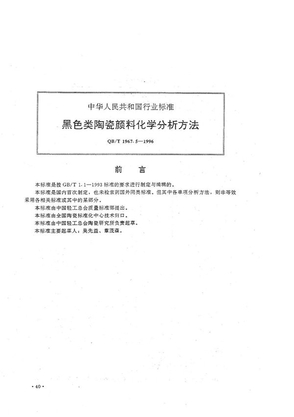 QB/T 1967.5-1996 黑色类陶瓷颜料化学分析方法