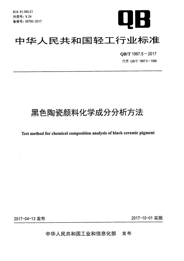 QB/T 1967.5-2017 黑色陶瓷颜料化学成分分析方法