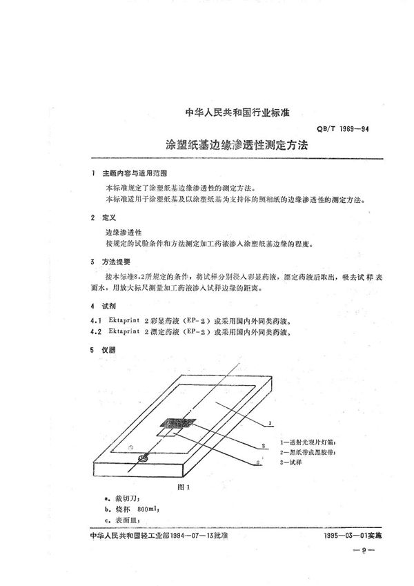 QB/T 1969-1994 涂塑纸基边缘渗透性测定方法