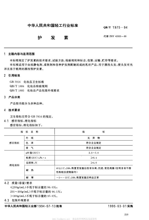 QB/T 1975-1994 护发素