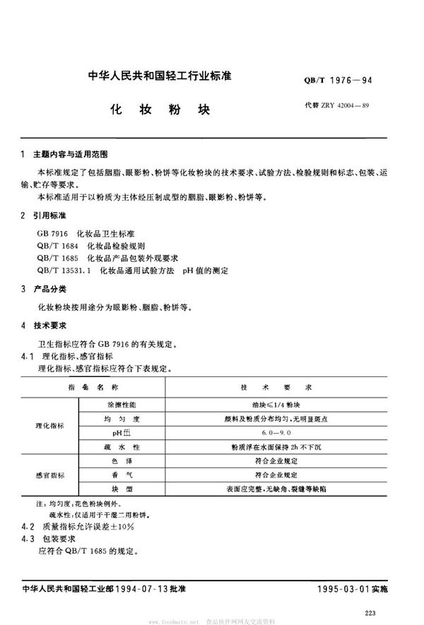 QB/T 1976-1994 化妆粉块