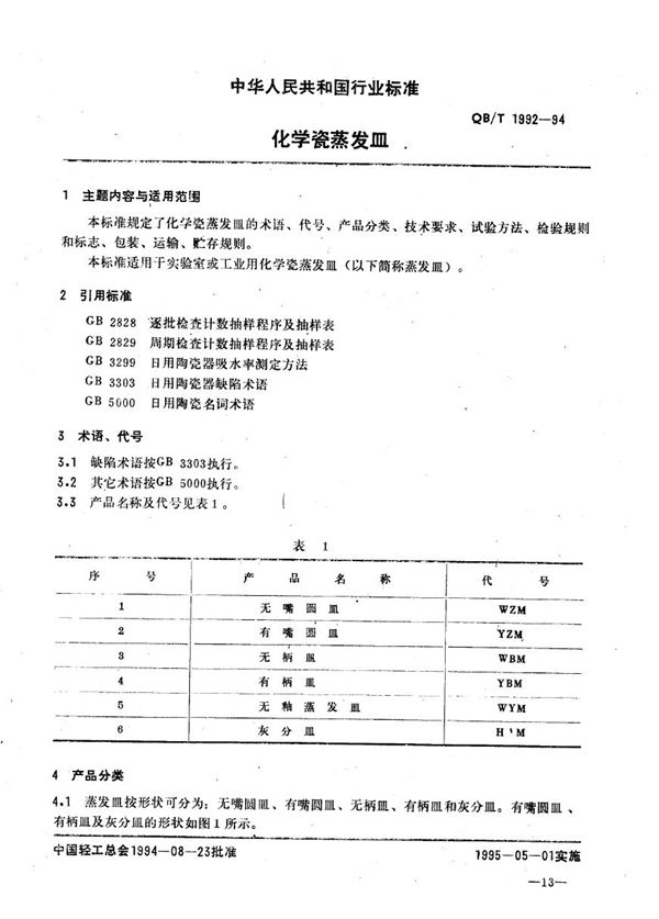 QB/T 1992-1994 化学瓷蒸发皿