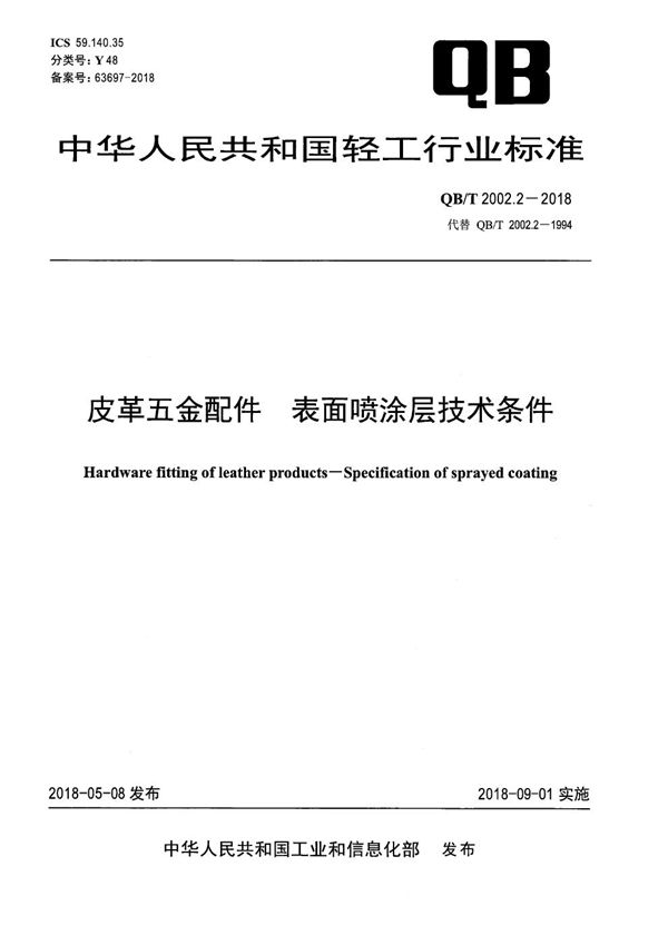 QB/T 2002.2-2018 皮革五金配件 表面喷涂层技术条件