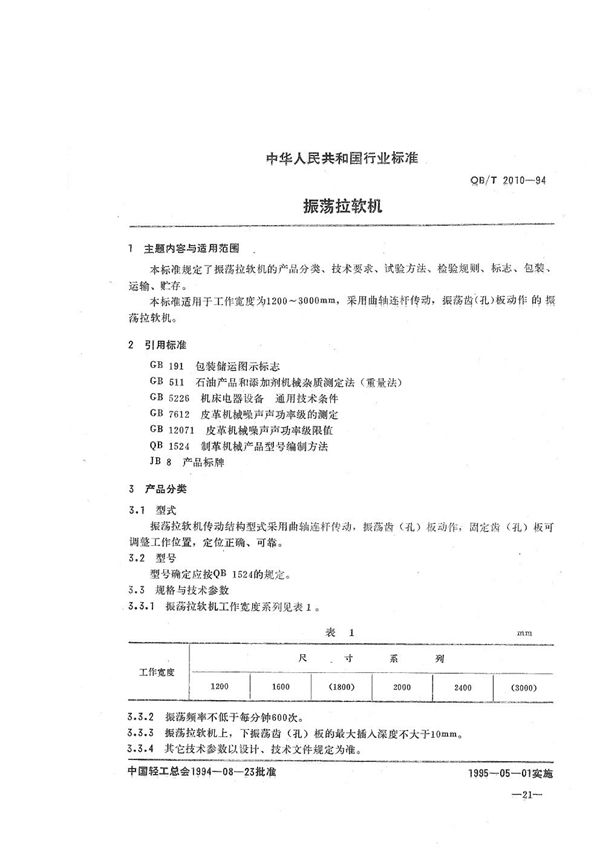 QB/T 2010-1994 振荡拉软机
