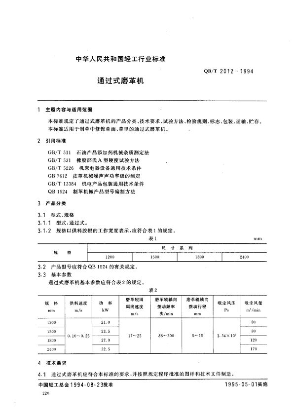 QB/T 2012-1994 通过式磨革机