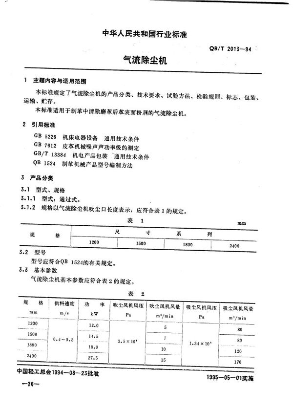 QB/T 2013-1994 气流除尘机