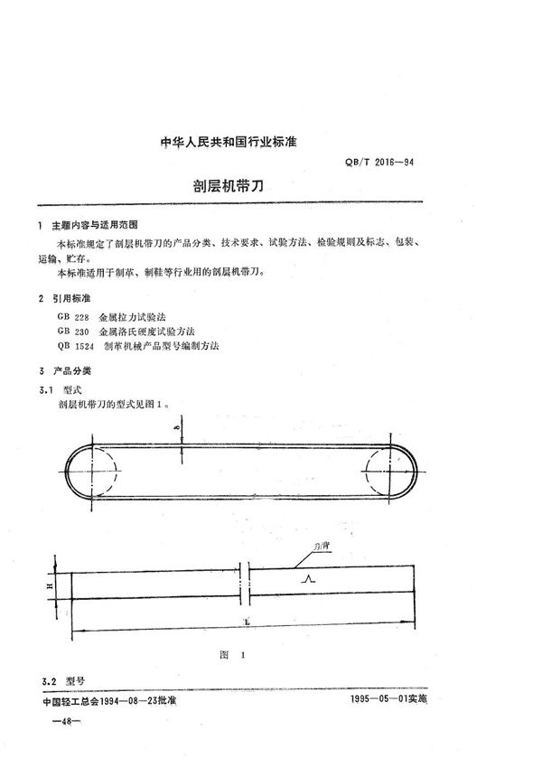 QB/T 2016-1994 剖层机带刀