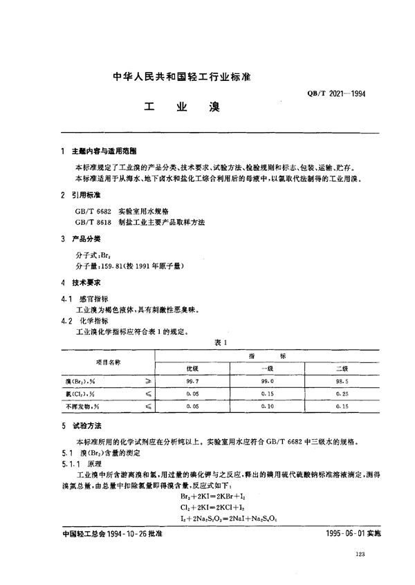 QB/T 2021-1994 工业溴